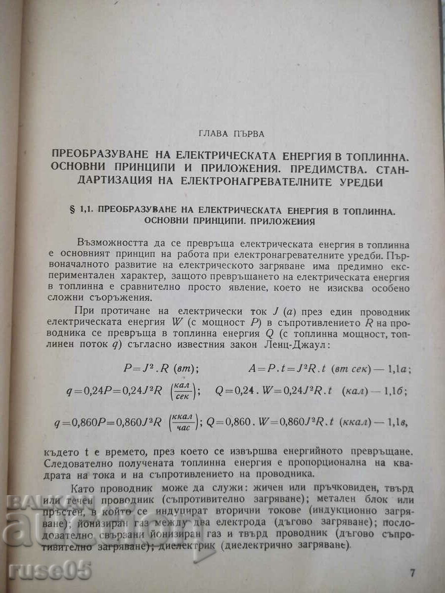 Book "Electrothermia and electric welding - part 1 - I. Popov" - 312 st with price 15.00 BGN | € 7.67 Book "Electrothermia and electric welding - part 1 - I. Popov" - 312 st with price 15.00 BGN | € 7.67