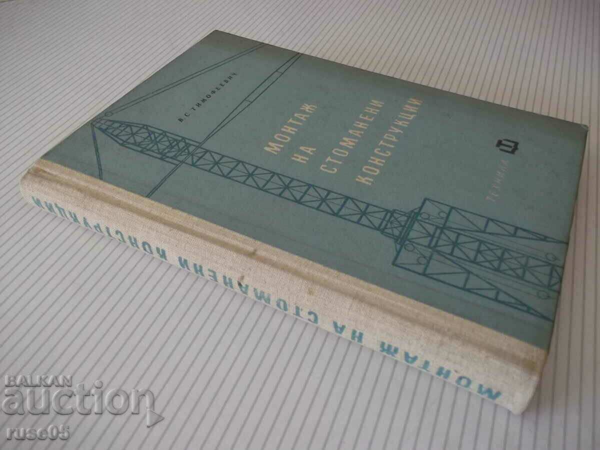 Cartea „Asamblarea structurilor din oțel - V. Timofeevich” - 356 pagini. - 7
