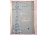 Книга "Монтаж на стоманени конструкции-В.Тимофеевич"-356стр.