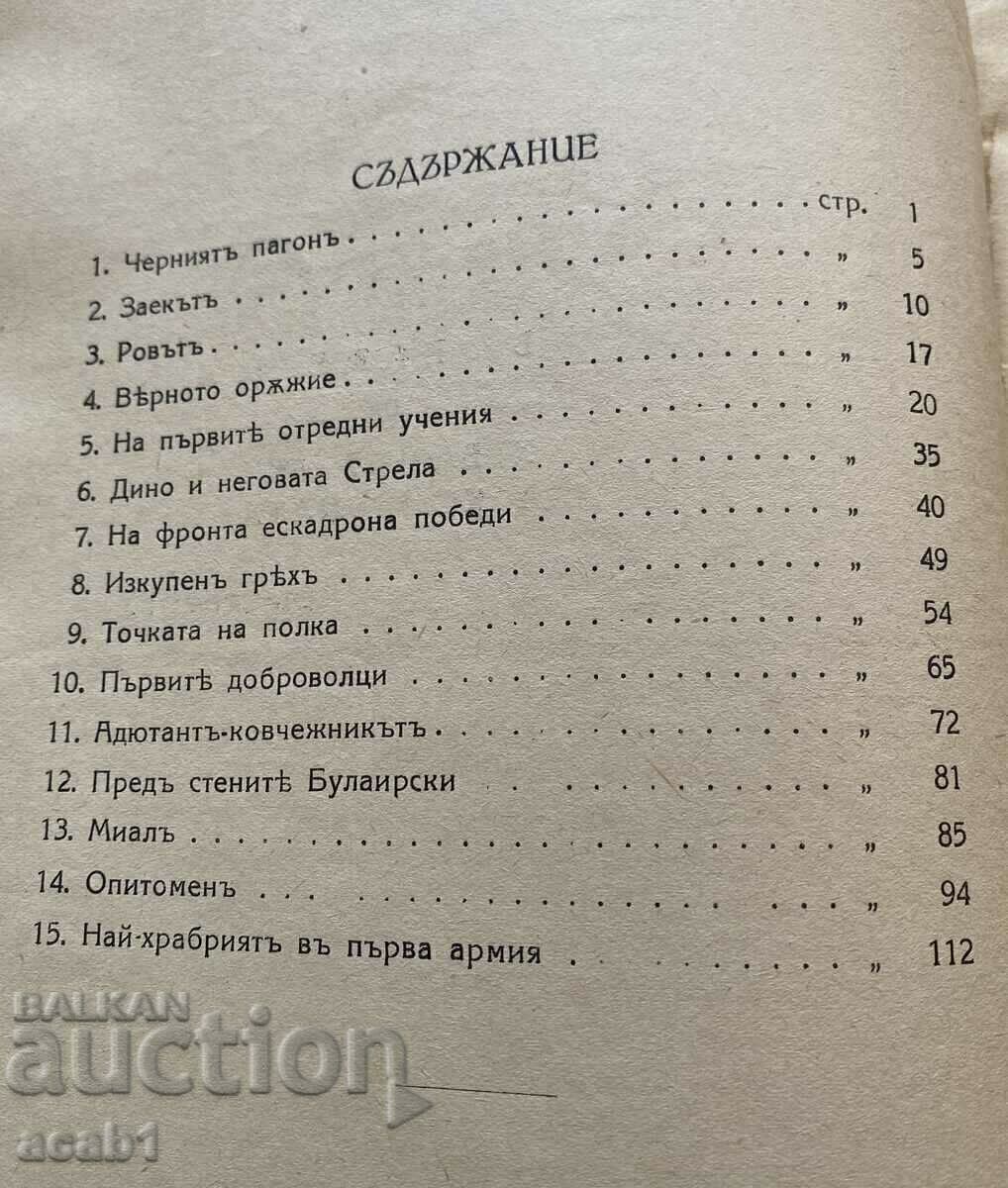 Cavalry Stories 1940 with price 19.99 BGN | € 10.22 Cavalry Stories 1940 with price 19.99 BGN | € 10.22