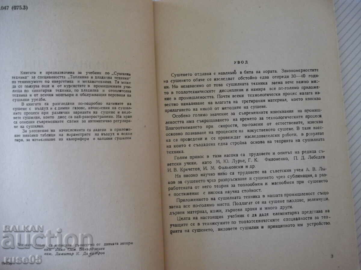 Book "Drying equipment - Ya. Bakardzhiev/D. Dimitrov" - 184 pages. with price 10.00 BGN | € 5.11 Book "Drying equipment - Ya. Bakardzhiev/D. Dimitrov" - 184 pages. with price 10.00 BGN | € 5.11