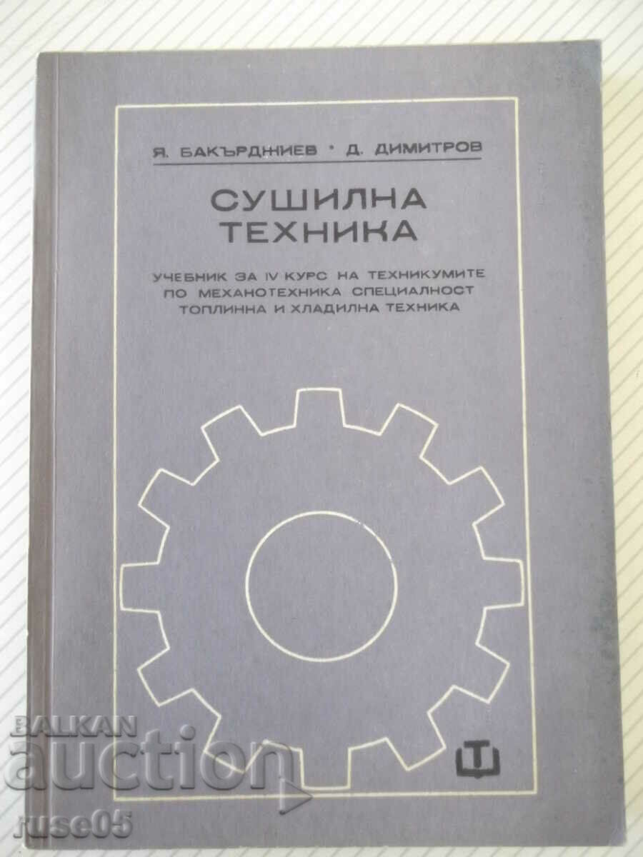Βιβλίο "Εξοπλισμός στεγνώματος - Ya. Bakardzhiev/D. Dimitrov" - 184 σελίδες.