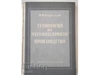 Βιβλίο "Τεχνολογία παραγωγής χυτηρίων σιδήρου - Ν. Κορολιόφ" - 224 σελίδες