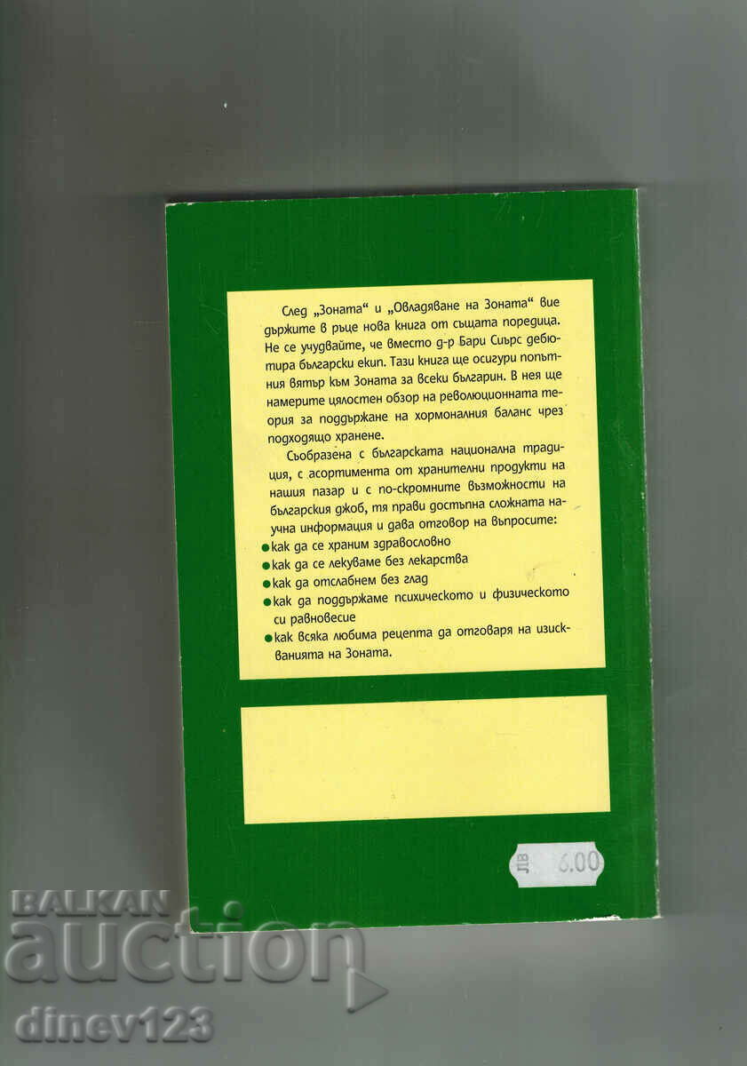 WE AND THE ZONE - M. PAPAZOVA with price 13.00 BGN | € 6.65