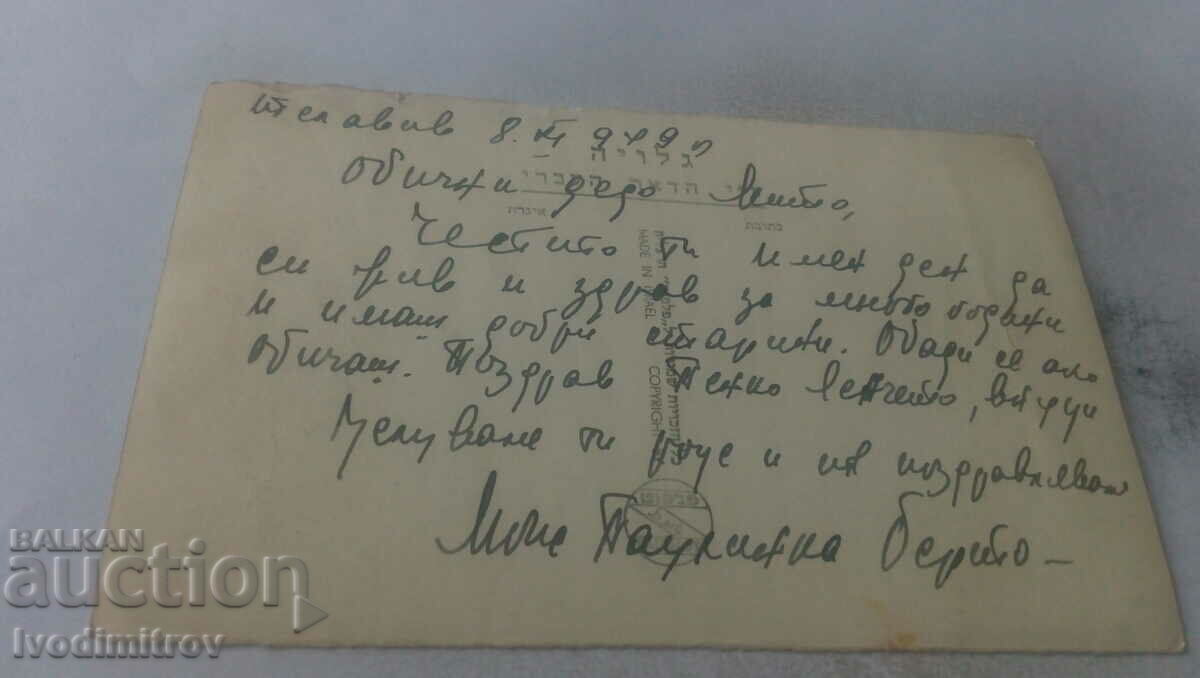 Postcard Tel-Aviv On the Seaside 1949 with price 2.35 BGN | € 1.20 Postcard Tel-Aviv On the Seaside 1949 with price 2.35 BGN | € 1.20