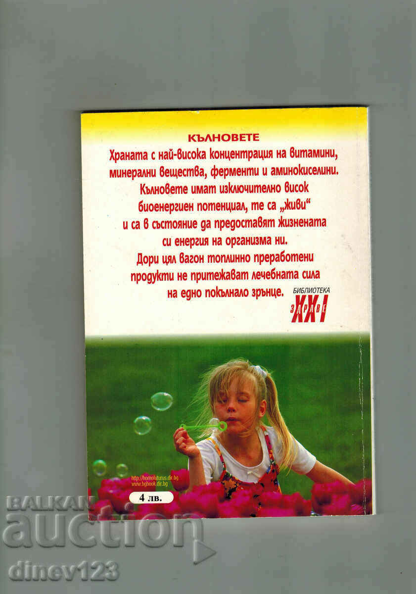 SPROUTS - TREATMENT AND HEALTHY EATING - M. BIRITSKA with price 7.50 BGN | € 3.83 SPROUTS - TREATMENT AND HEALTHY EATING - M. BIRITSKA with price 7.50 BGN | € 3.83