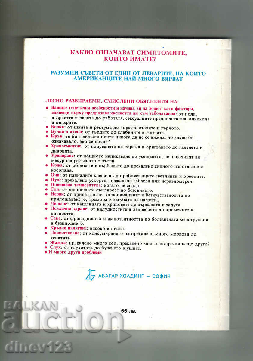 HOUSE PHYSICIAN - ISADOR ROSENFELD with price 11.50 BGN | € 5.88 HOUSE PHYSICIAN - ISADOR ROSENFELD with price 11.50 BGN | € 5.88