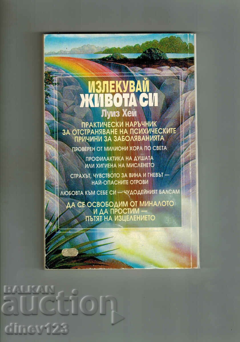 HEAL YOUR LIFE - LOUISE HEY with price 6.50 BGN | € 3.32 HEAL YOUR LIFE - LOUISE HEY with price 6.50 BGN | € 3.32