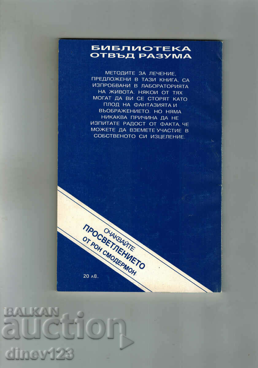 YOUR HEALING HANDS; HOW TO CURE OUR DISEASE with price 7.50 BGN | € 3.83