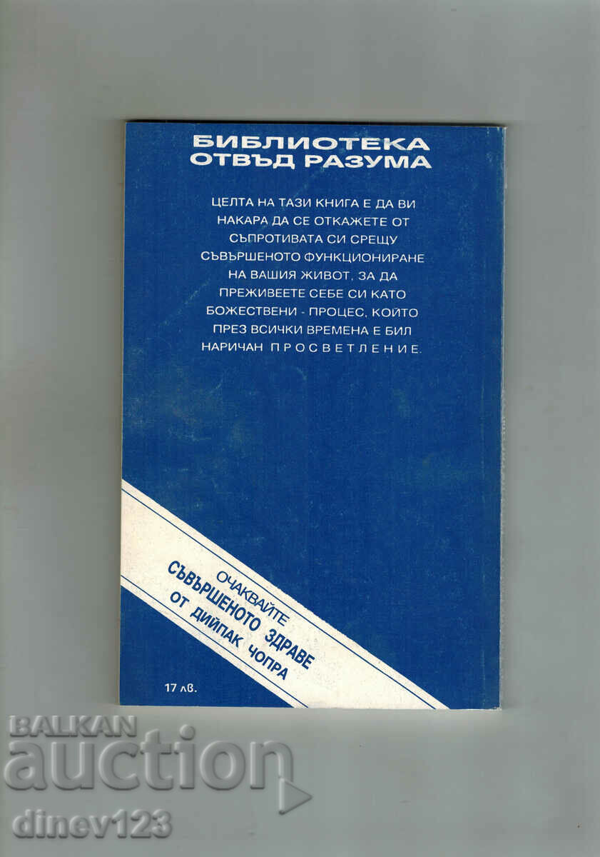 THE ENLIGHTENMENT - RON SMODERMON with price 8.50 BGN | € 4.35 THE ENLIGHTENMENT - RON SMODERMON with price 8.50 BGN | € 4.35