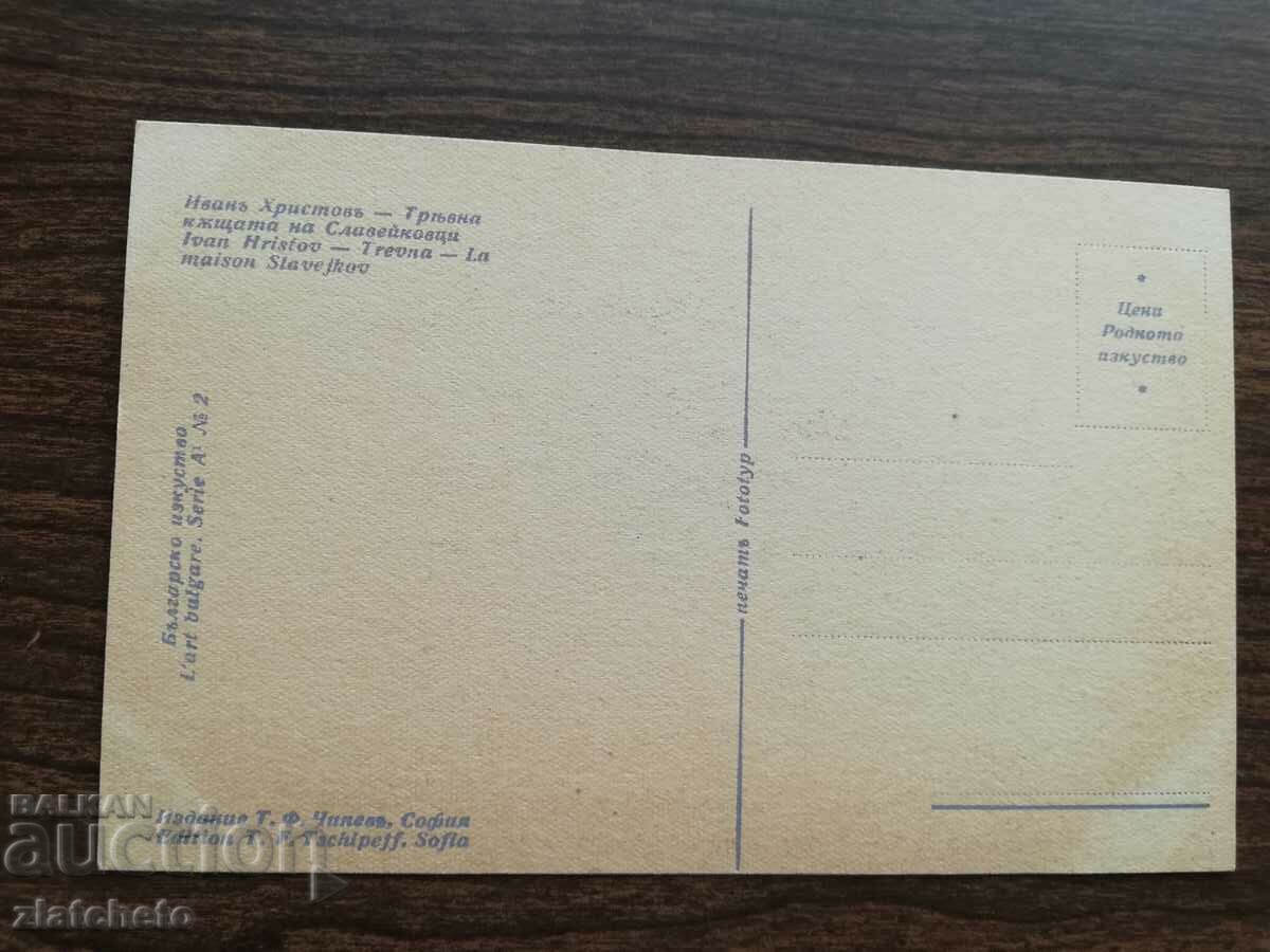 PK Kingdom of Bulgaria - painting by Ivan Hristov with price 10.00 BGN | € 5.11 PK Kingdom of Bulgaria - painting by Ivan Hristov with price 10.00 BGN | € 5.11