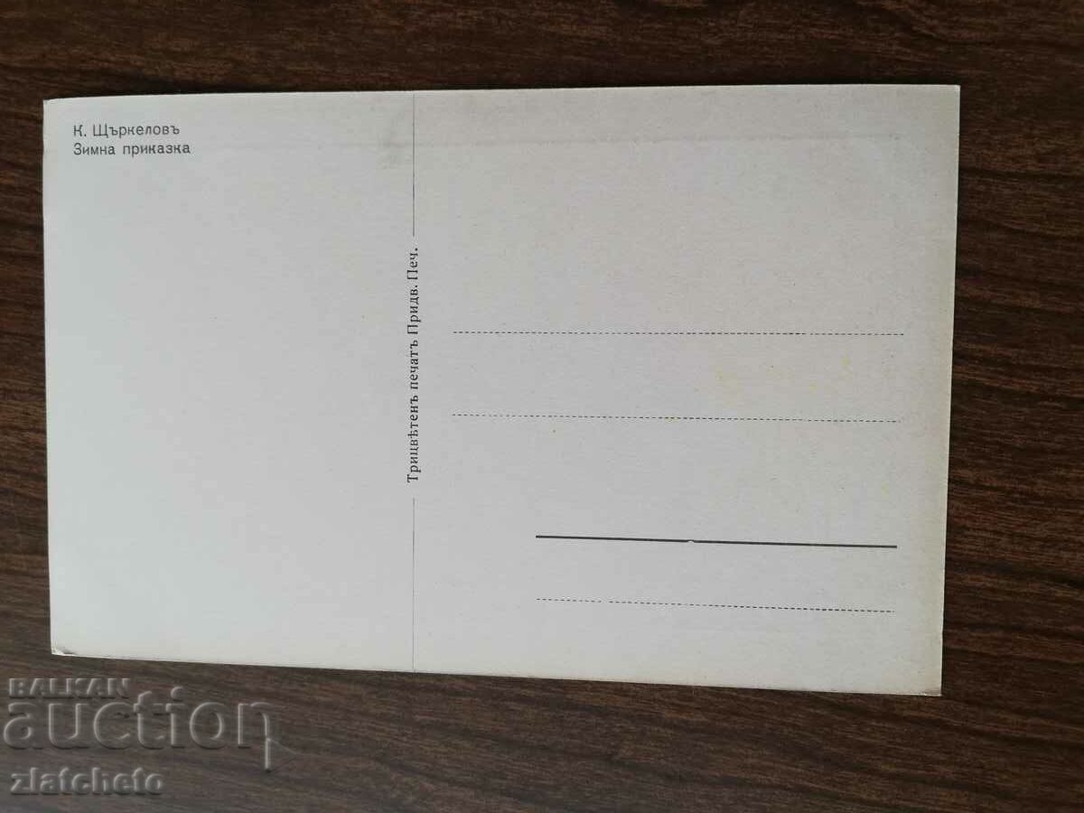 PK Kingdom of Bulgaria - painting by Konstantin Shtarkelov with price 10.00 BGN | € 5.11