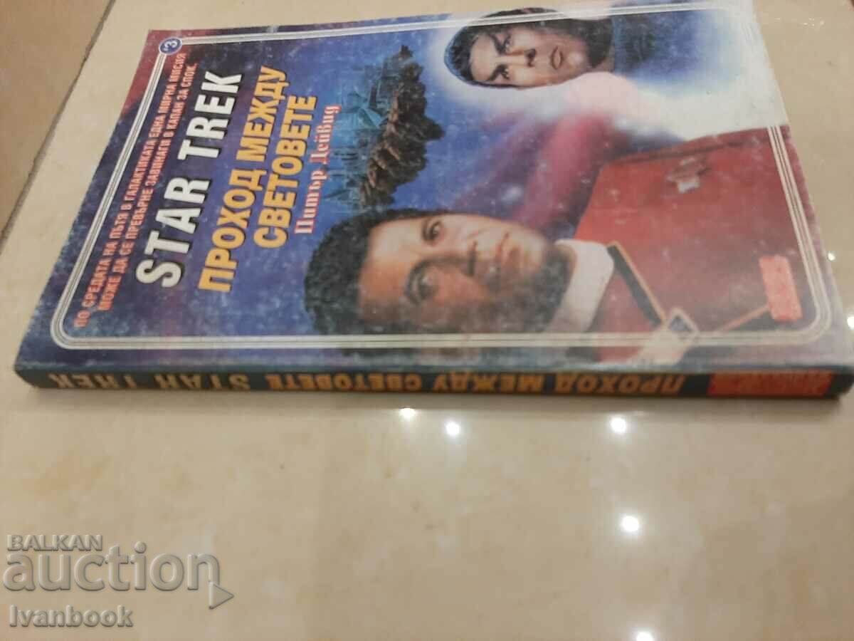 Star Trek - Passage to the Worlds - Peter David with price 2.00 BGN | € 1.02 Star Trek - Passage to the Worlds - Peter David with price 2.00 BGN | € 1.02