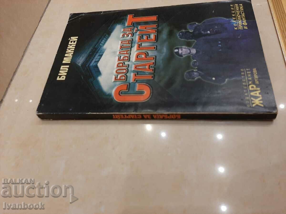 Battle for the Stargate - Bill McKay with price 2.00 BGN | € 1.02 Battle for the Stargate - Bill McKay with price 2.00 BGN | € 1.02