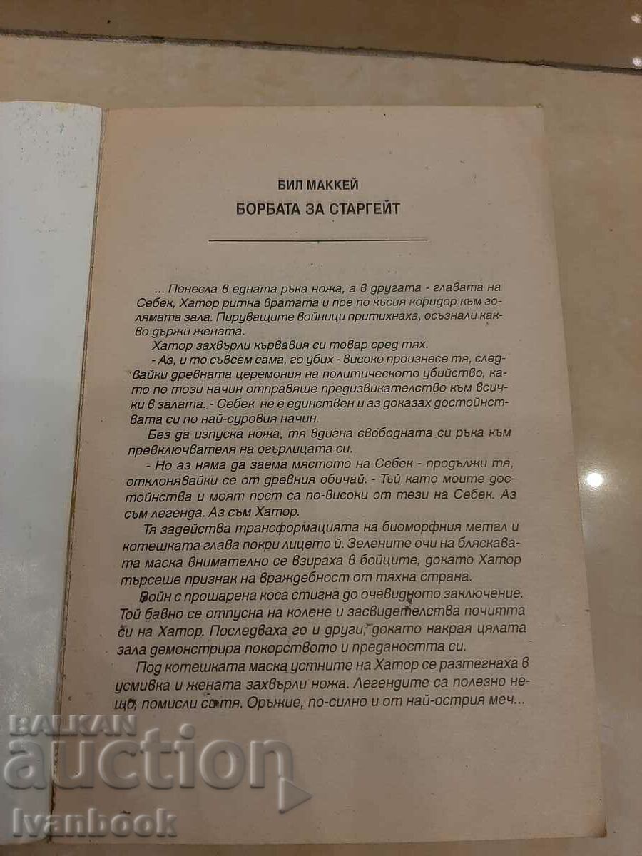 Auction Battle for the Stargate - Bill McKay Auction Battle for the Stargate - Bill McKay