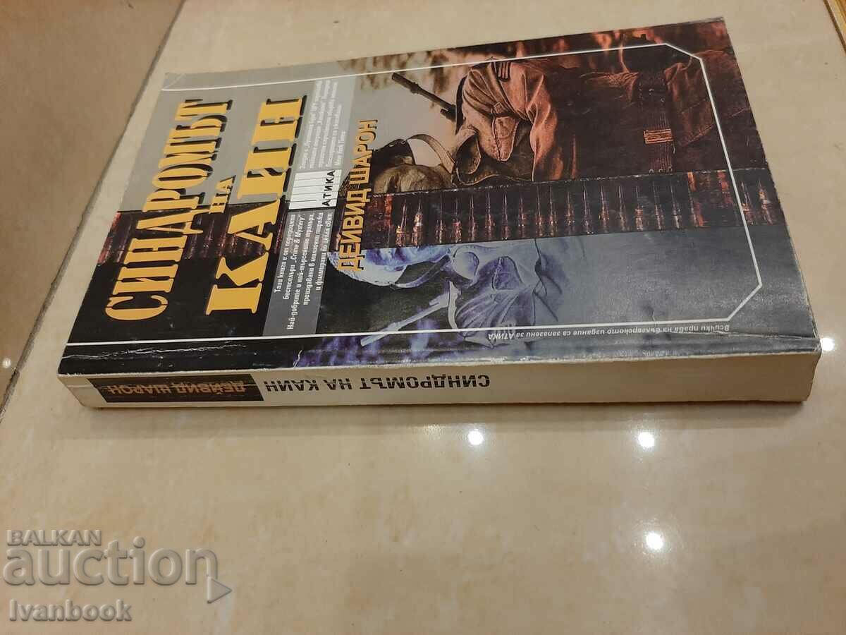 David Sharon - The Cain Syndrome with price 2.00 BGN | € 1.02 David Sharon - The Cain Syndrome with price 2.00 BGN | € 1.02