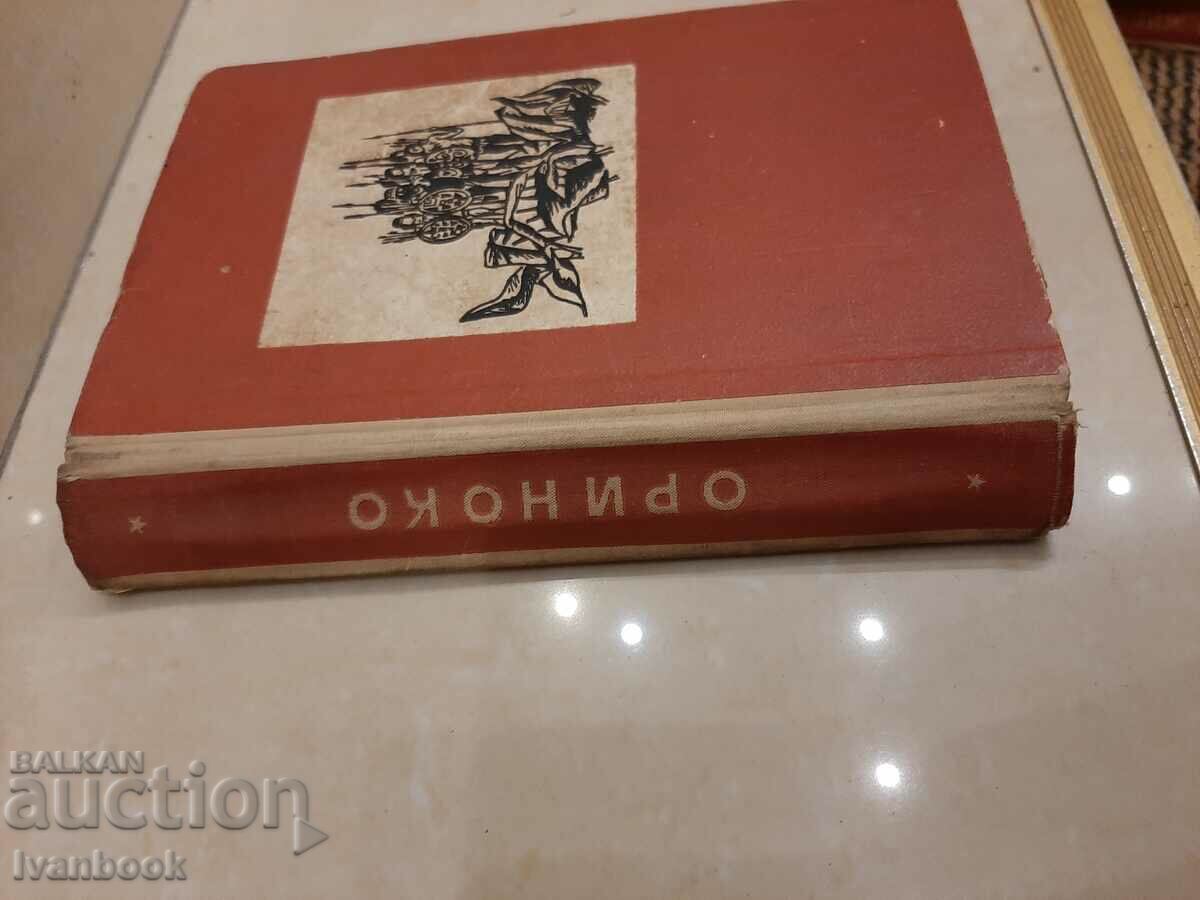 Library - Reading for teenagers - Orinoco with price 2.00 BGN | € 1.02 Library - Reading for teenagers - Orinoco with price 2.00 BGN | € 1.02