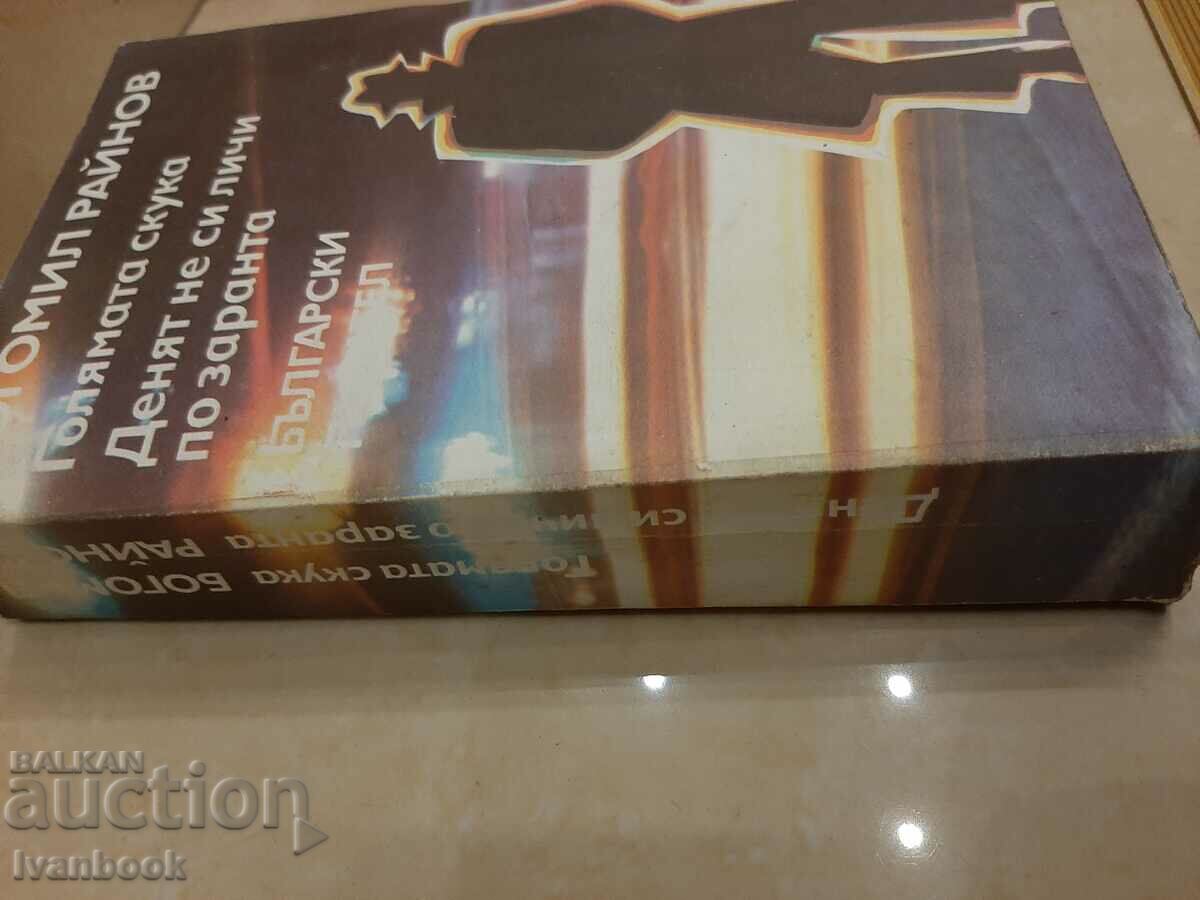 Bogomil Rainov - two novels with price 2.00 BGN | € 1.02 Bogomil Rainov - two novels with price 2.00 BGN | € 1.02