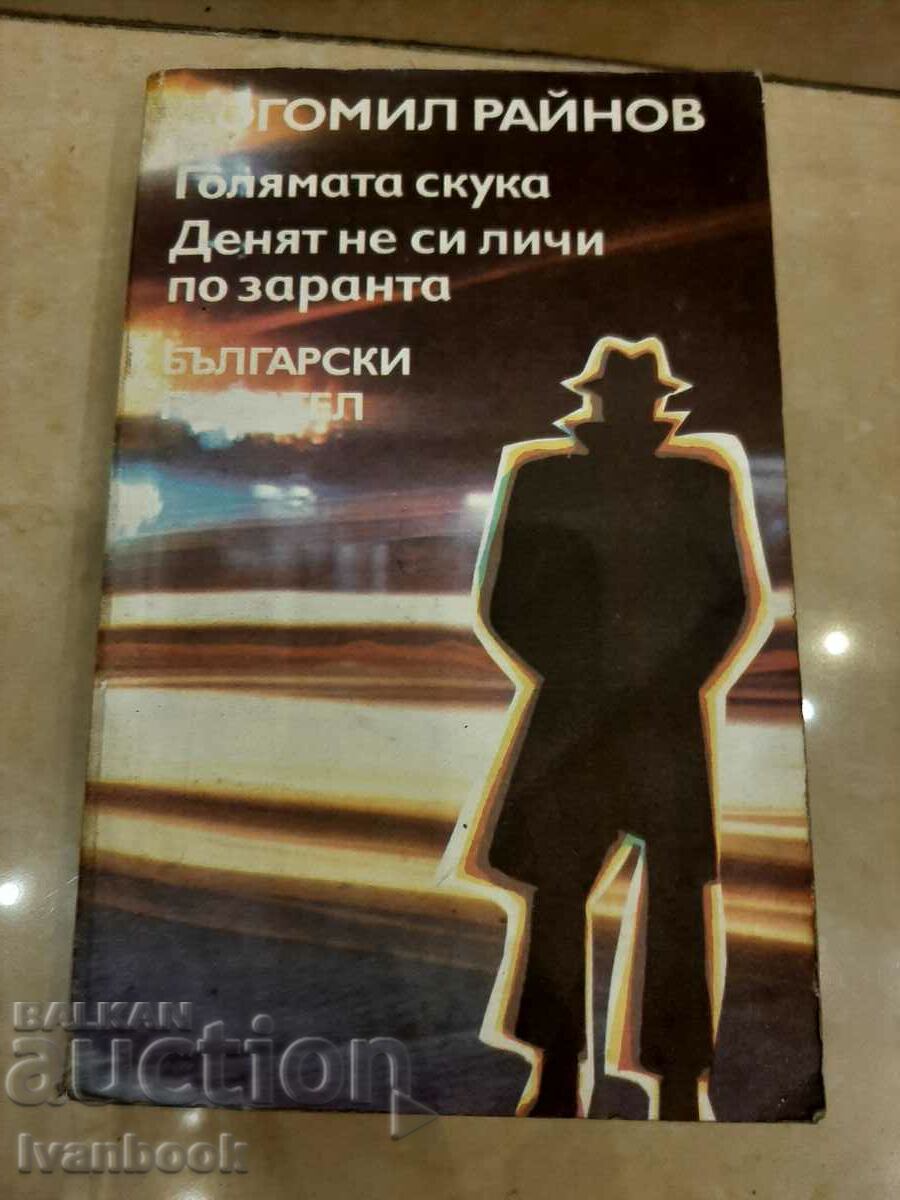Bogomil Rainov - two novels