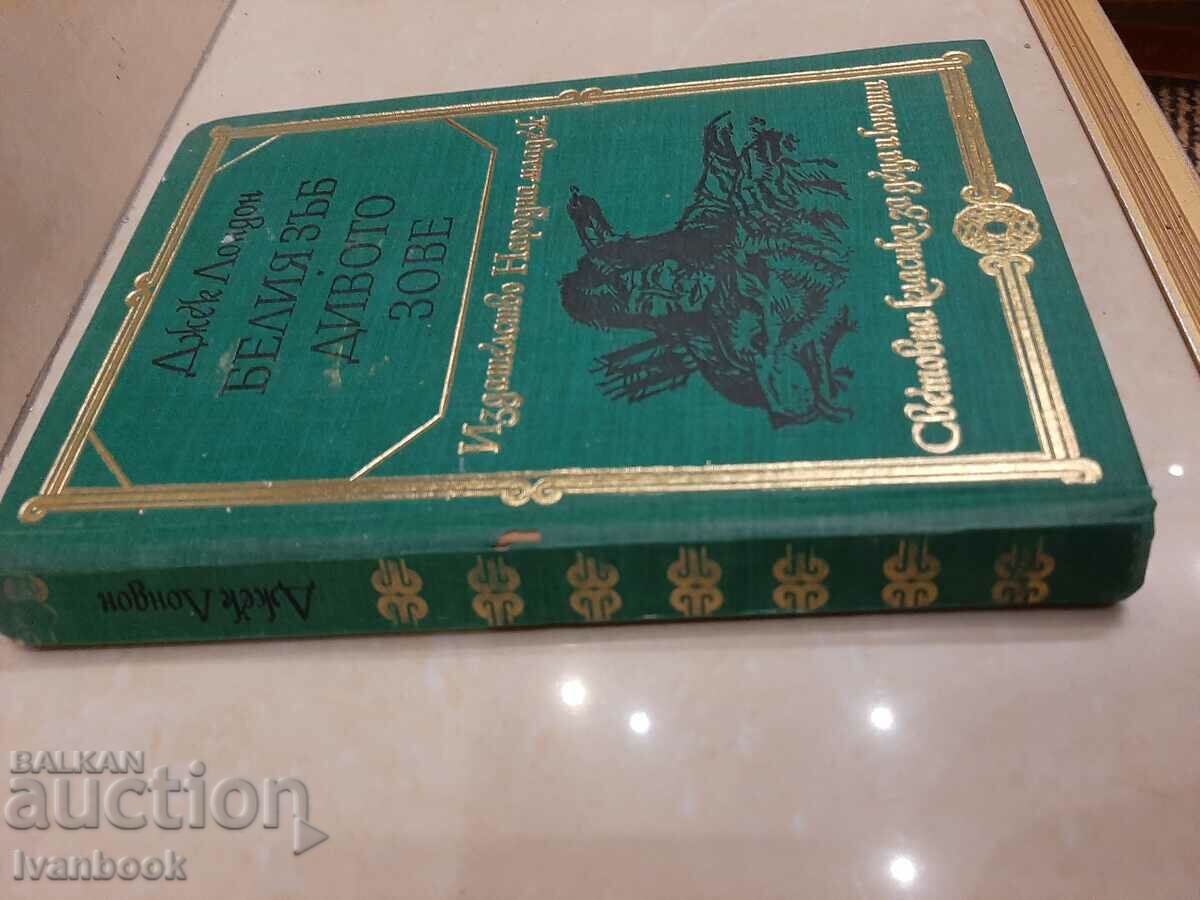 B-ka World classic for children and teenagers - Jack London with price 2.50 BGN | € 1.28