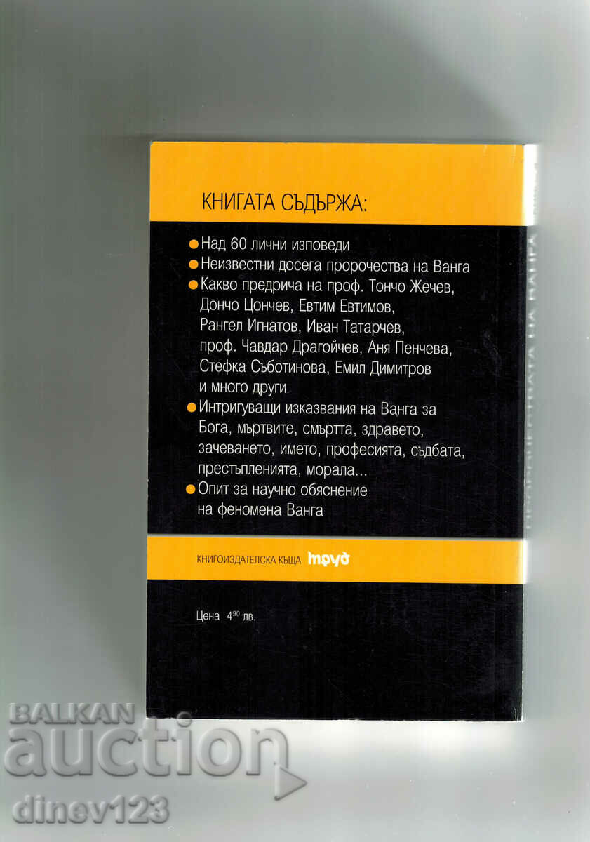 VANGA'S PROPHECIES 2-ON HUMAN DETENTS - Zh. KOSTADINOVA with price 8.50 BGN | € 4.35 VANGA'S PROPHECIES 2-ON HUMAN DETENTS - Zh. KOSTADINOVA with price 8.50 BGN | € 4.35