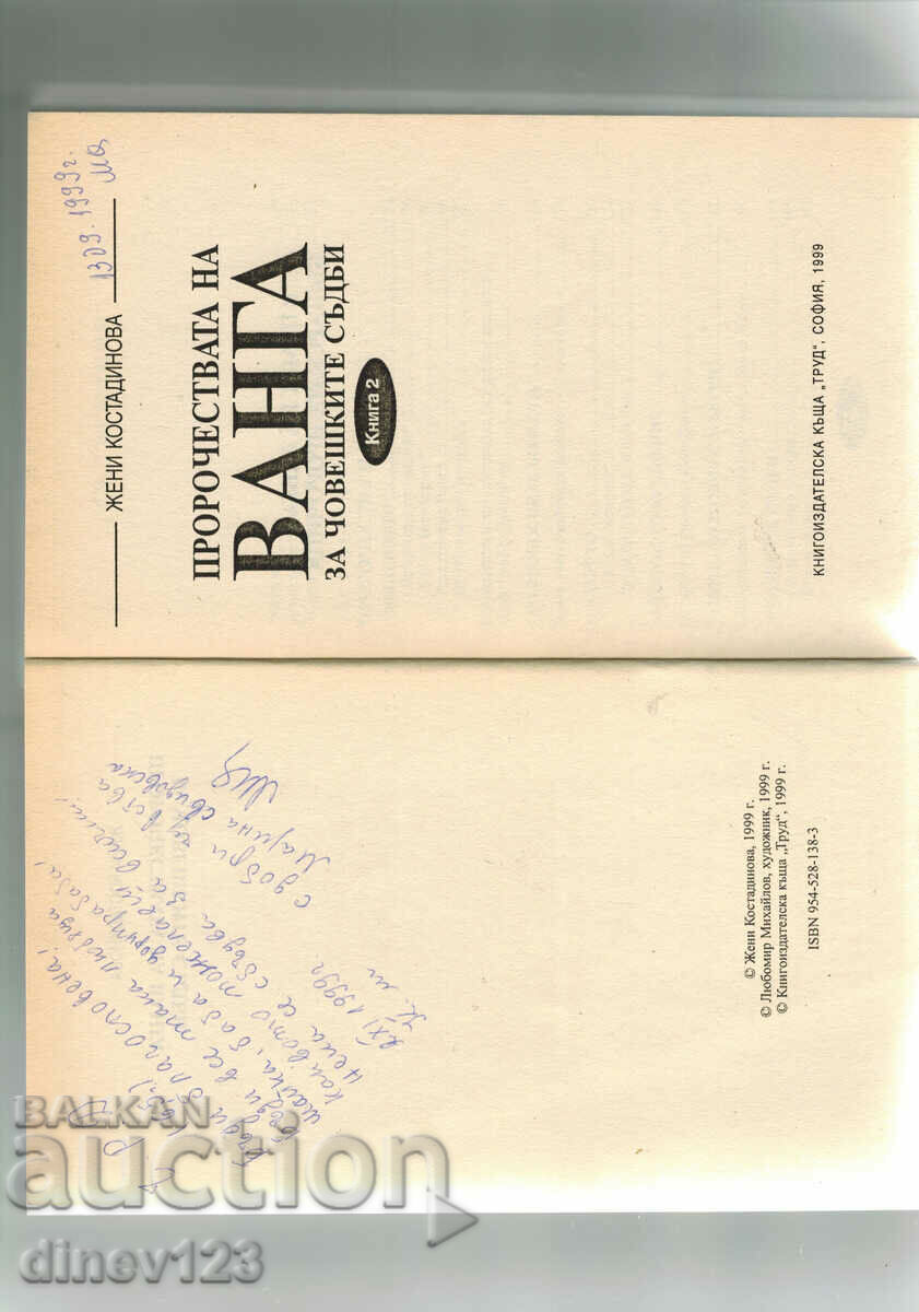 Auction VANGA'S PROPHECIES 2-ON HUMAN DETENTS - Zh. KOSTADINOVA Auction VANGA'S PROPHECIES 2-ON HUMAN DETENTS - Zh. KOSTADINOVA