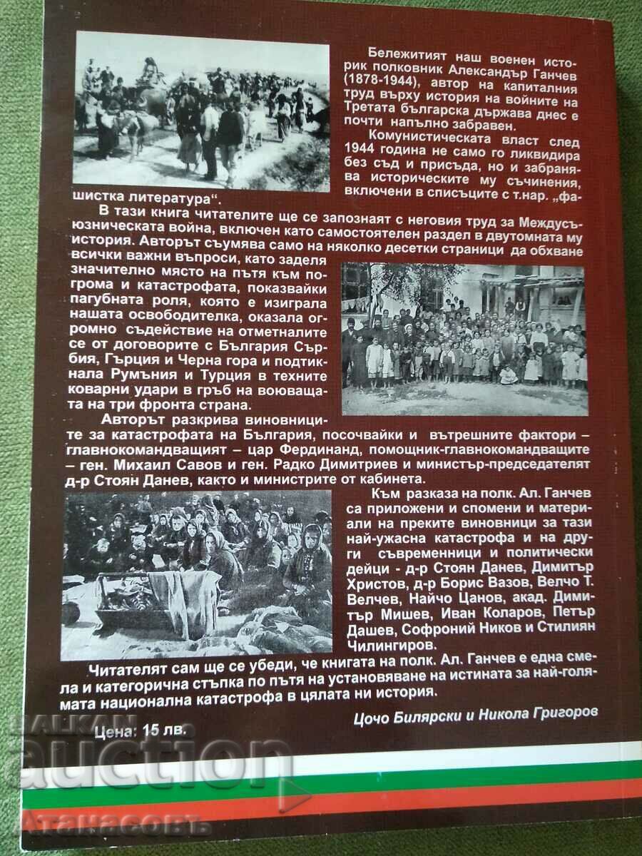 Inter-Allied War 1913 with price 12.99 BGN | € 6.64 Inter-Allied War 1913 with price 12.99 BGN | € 6.64