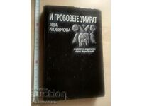 Και οι τάφοι πεθαίνουν Iva Lyubenova