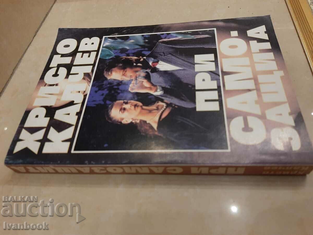 Hristo Kalchev - In self-defense with price 2.50 BGN | € 1.28 Hristo Kalchev - In self-defense with price 2.50 BGN | € 1.28
