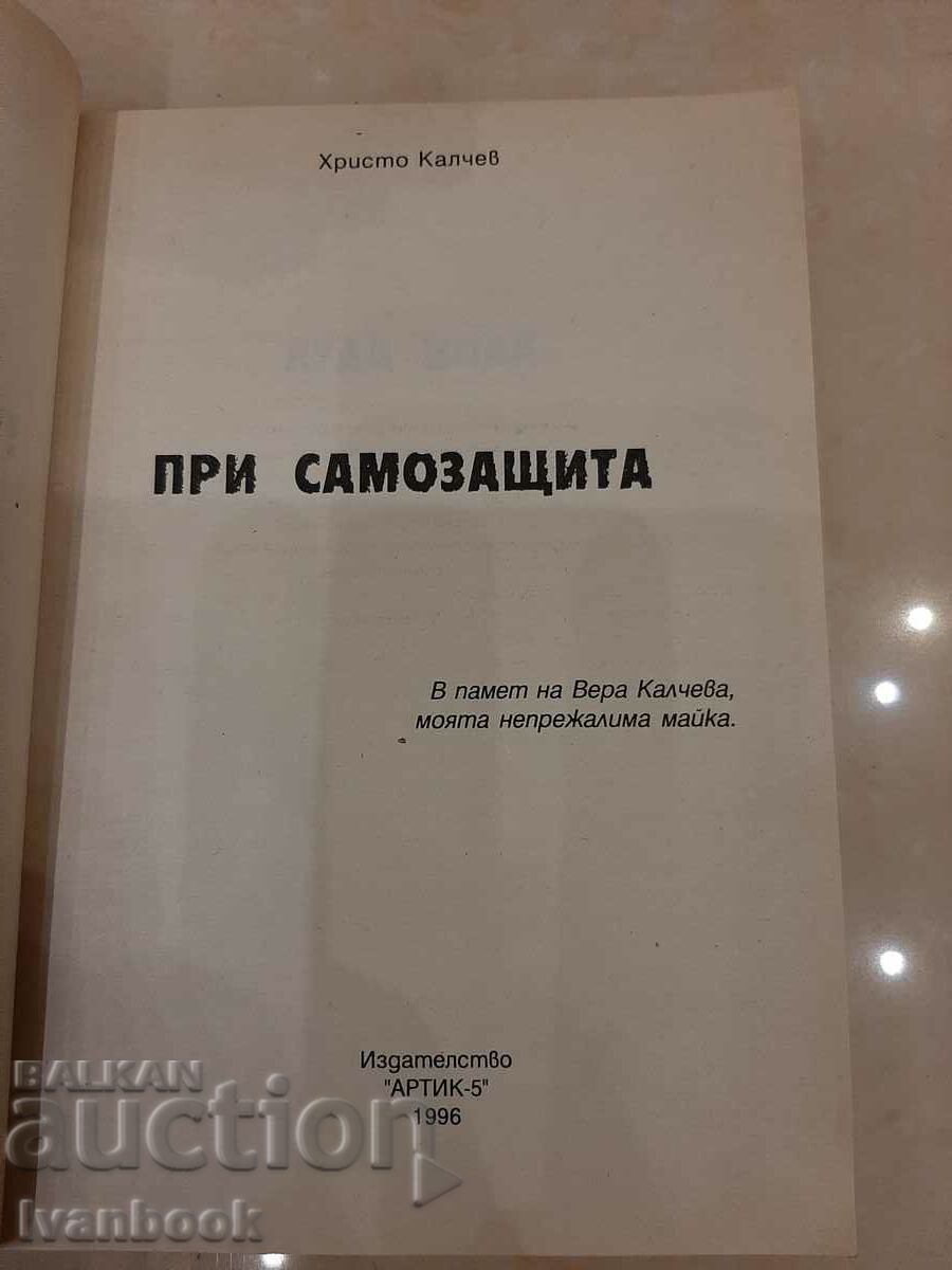 Auction Hristo Kalchev - In self-defense Auction Hristo Kalchev - In self-defense