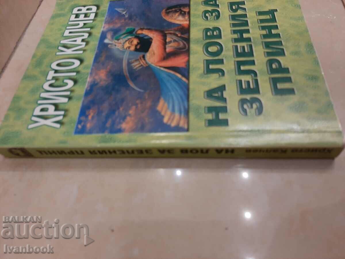 Hristo Kalchev - On the hunt for the green prince with price 2.50 BGN | € 1.28 Hristo Kalchev - On the hunt for the green prince with price 2.50 BGN | € 1.28