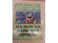 Hristo Kalchev - Στο κυνήγι του πράσινου πρίγκιπα