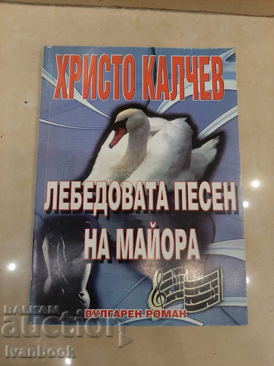 Hristo Kalchev - The Major's Swan Song with price 2.50 BGN | € 1.28 Hristo Kalchev - The Major's Swan Song with price 2.50 BGN | € 1.28
