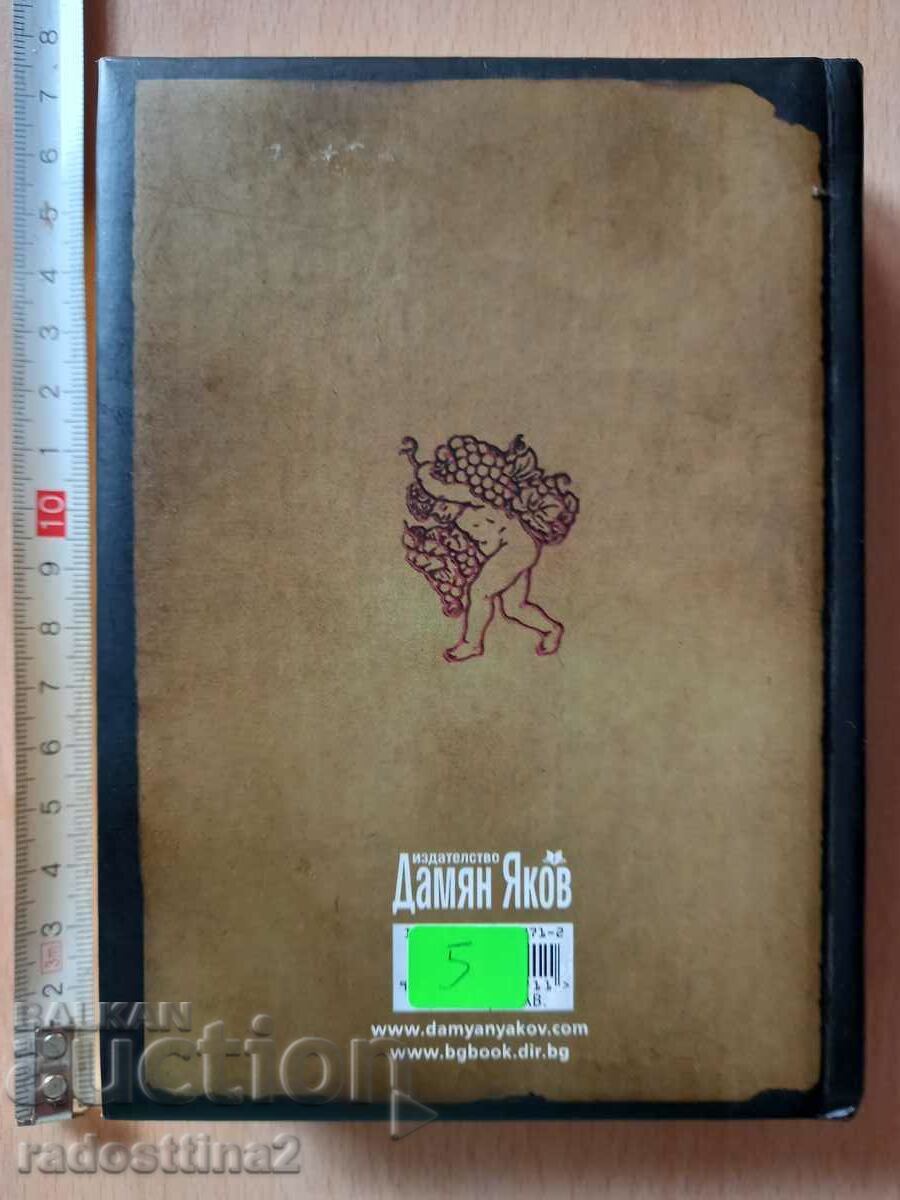 In wine, truth. From Tsanko Tserkovski to Boyko Lambovski with price € 2.55 | 4.99 BGN