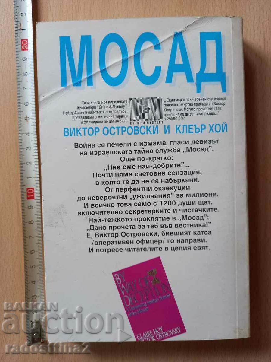 Mossad Victor Ostrovsky Clare Hoy with price 0.99 BGN | € 0.51