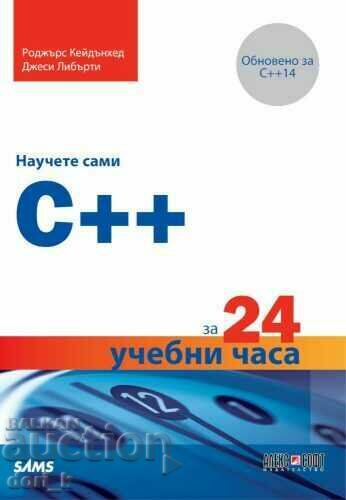 Μάθετε C++ μόνοι σας σε 24 ώρες εκμάθησης