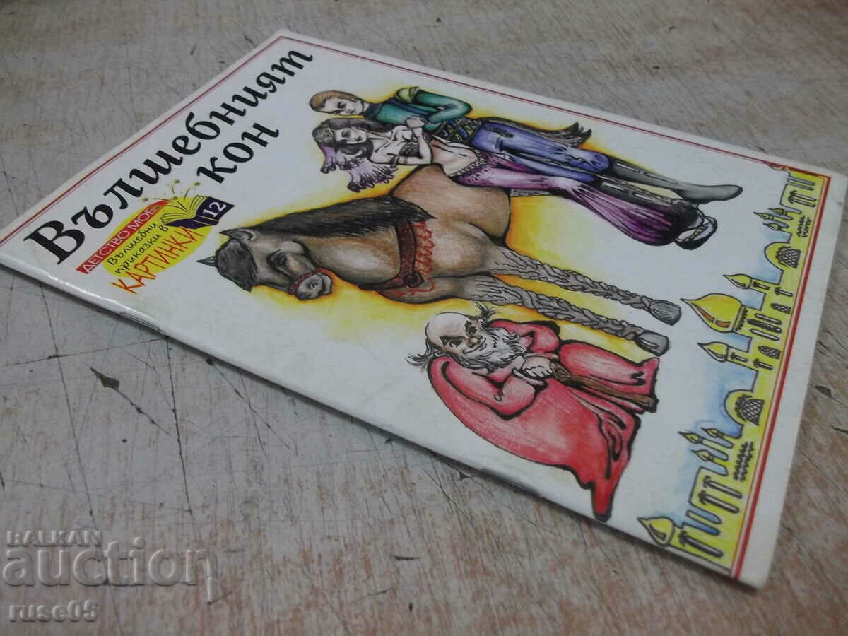 Book "The Magic Horse" - 30 pages. - 7