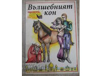 Βιβλίο "Το μαγικό άλογο" - 30 σελίδες.