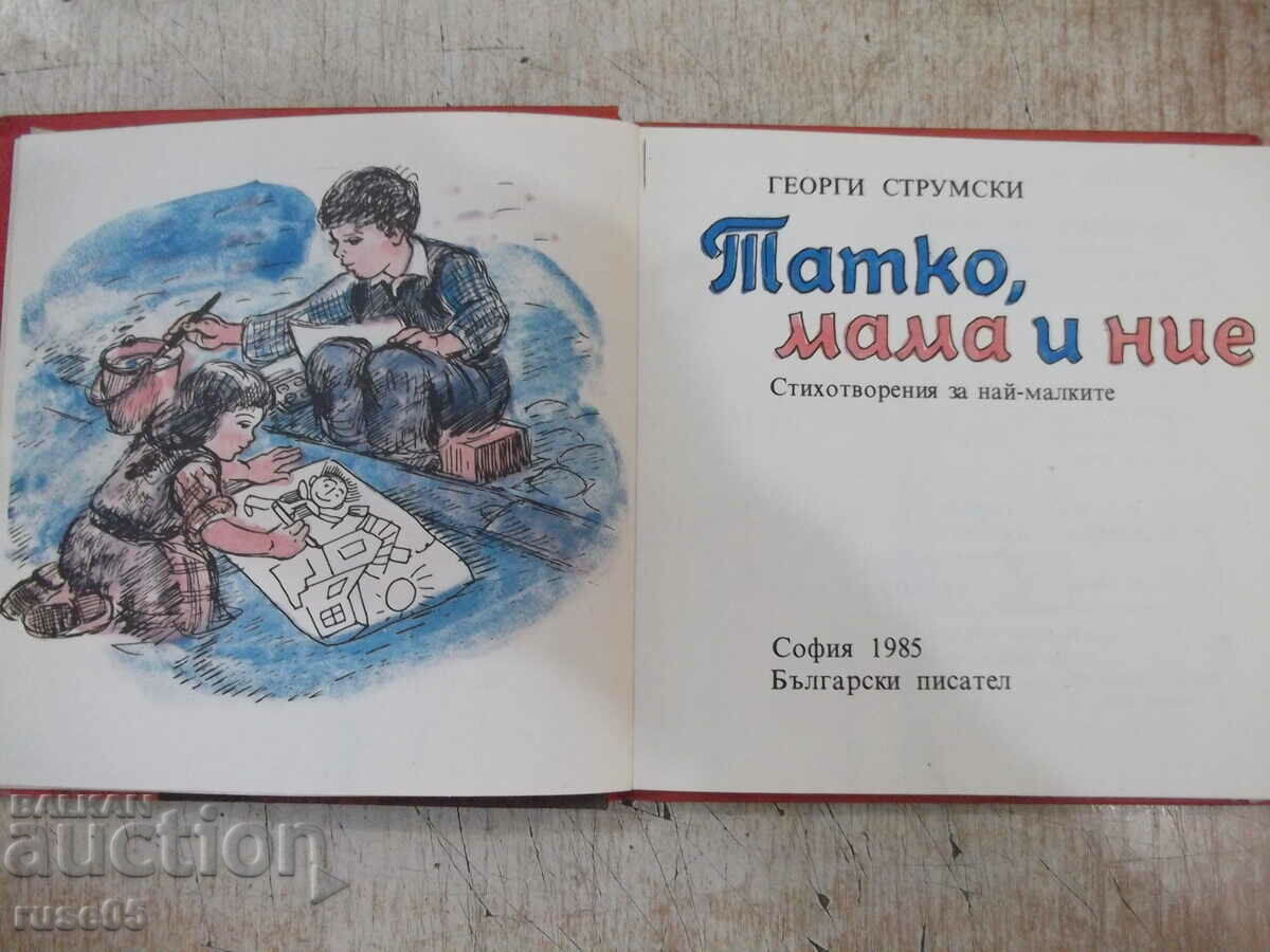 Book "Father, mother and we - Georgi Strumski" - 104 pages. with price 4.00 BGN | € 2.05 Book "Father, mother and we - Georgi Strumski" - 104 pages. with price 4.00 BGN | € 2.05