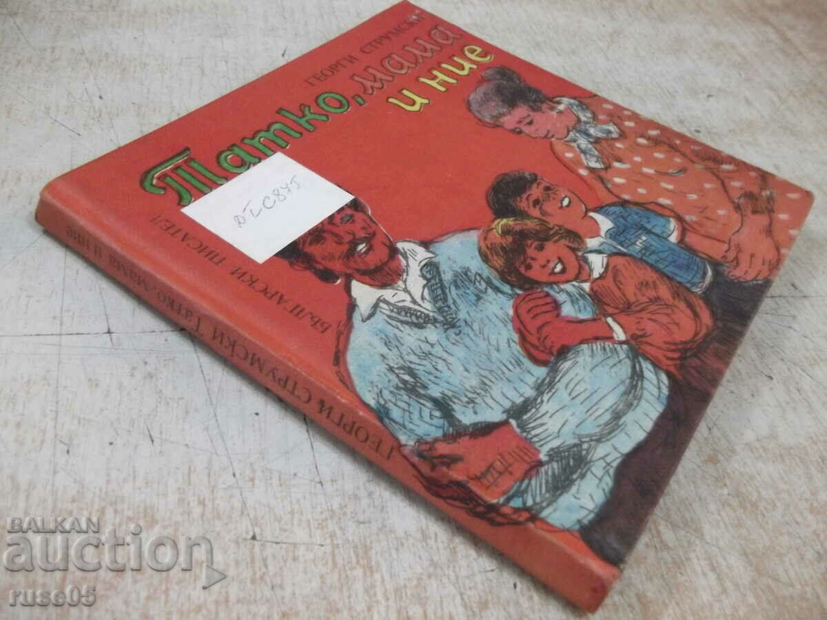 Book "Father, mother and we - Georgi Strumski" - 104 pages. - 7 Book "Father, mother and we - Georgi Strumski" - 104 pages. - 7