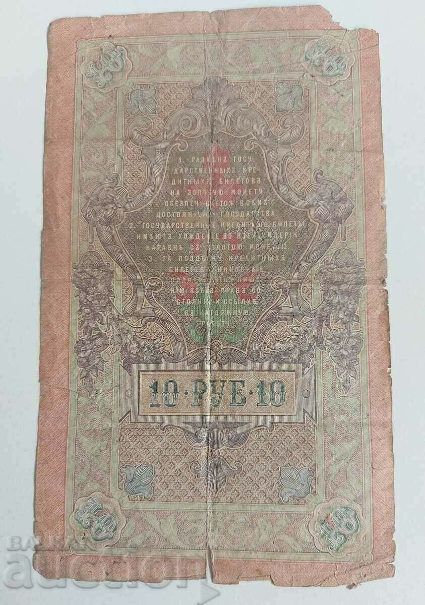 10 ΡΟΥΒΛΙΑ 1909 ΤΡΑΠΕΖΑ ΡΩΣΙΚΗ ΑΥΤΟΚΡΑΤΟΡΙΑ με τιμή € 3.50 | 6.85 BGN