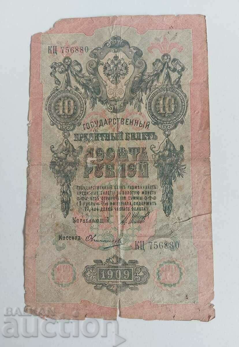 10 ΡΟΥΒΛΙΑ 1909 ΤΡΑΠΕΖΑ ΡΩΣΙΚΗ ΑΥΤΟΚΡΑΤΟΡΙΑ