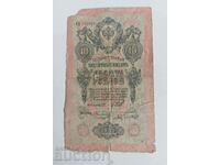 10 РУБЛИ 1909 БАНКНОТА РУСКА ИМПЕРИЯ