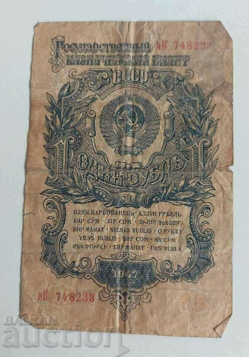 BANCONOTA DE 1 RUBLĂ 1947 RUSIA