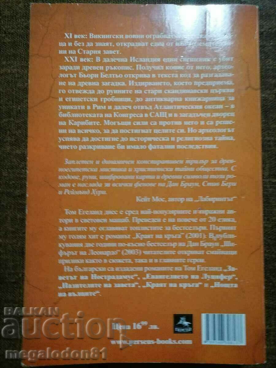 Tom Egeland - Covenant Keepers with price 10.00 BGN | € 5.11 Tom Egeland - Covenant Keepers with price 10.00 BGN | € 5.11