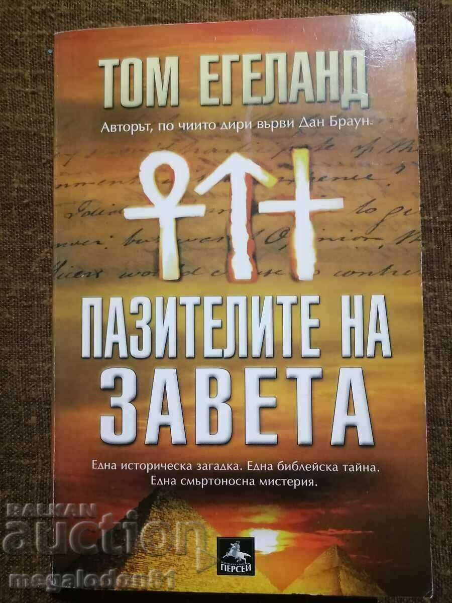 Том Егеланд - Пазителите на завета