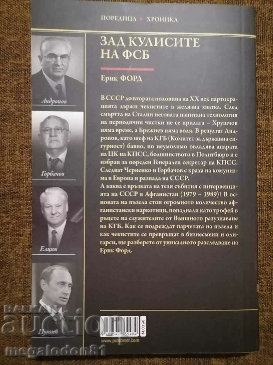 Eric Ford - Behind the Scenes of the FSB/KGB with price 9.00 BGN | € 4.60 Eric Ford - Behind the Scenes of the FSB/KGB with price 9.00 BGN | € 4.60