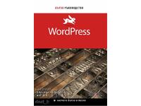 WordPress: Бързо ръководство