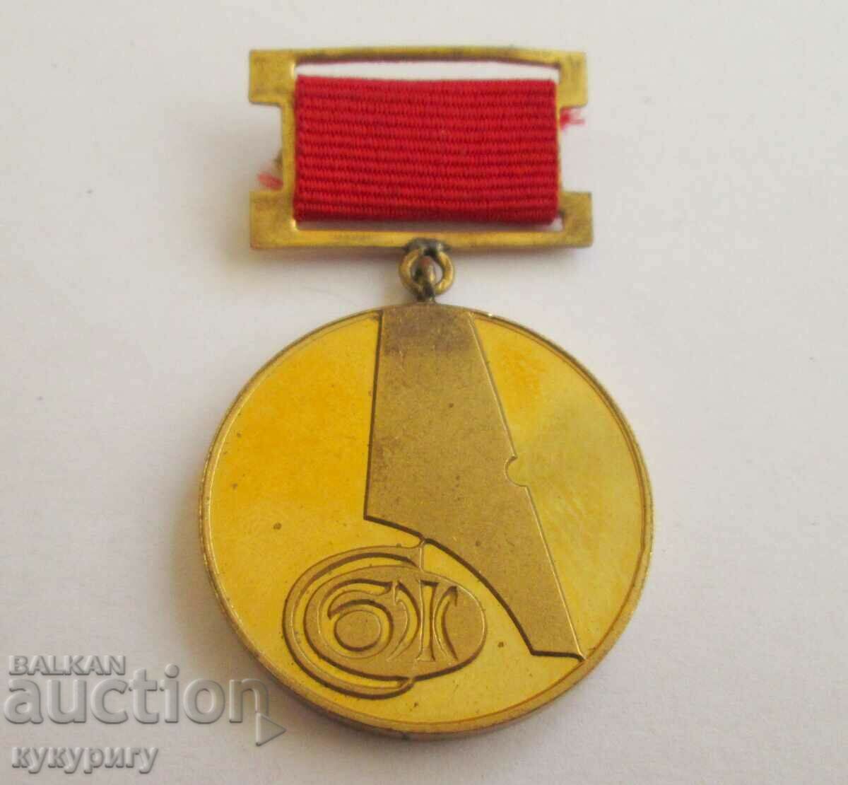 Стар Соц медал почетна значка на журналистите СБЖ