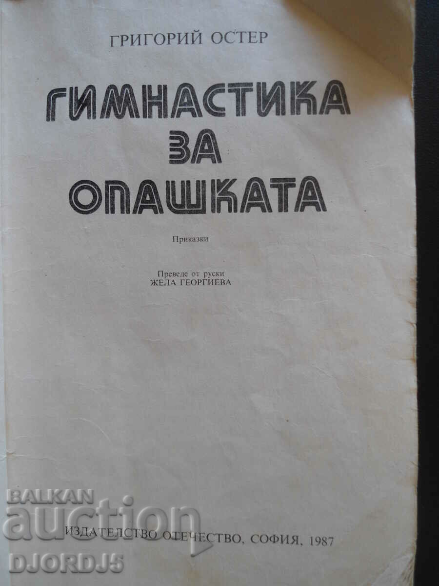 Gimnastică pentru coadă, Gregory Oster cu preț 1.00 BGN | € 0.51 Gimnastică pentru coadă, Gregory Oster cu preț 1.00 BGN | € 0.51